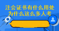 為什么這么多人擠破頭也要考注會(huì) 拿下注會(huì)證書有什么好處呢？