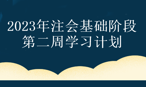 【第二周】奮力一搏 只為夢(mèng)想！注會(huì)2023年基礎(chǔ)階段備考周計(jì)劃