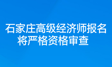 石家莊高級經(jīng)濟師報名將嚴格資格審查