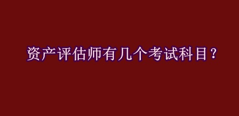 資產(chǎn)評(píng)估師有幾個(gè)考試科目？