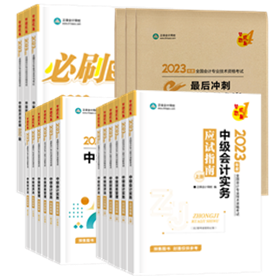 2023年中級會計職稱考試報名前 這些務(wù)必提前要準備好！