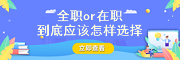 注冊會計師到底要全職備考還是在職備考?。? suffix=