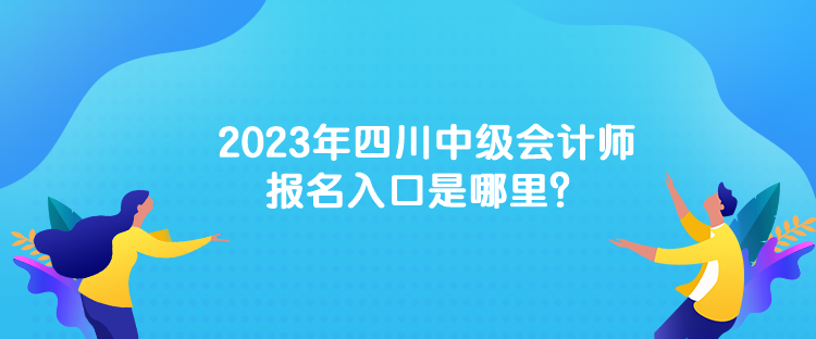 2023年中級(jí)會(huì)計(jì)考試的報(bào)名網(wǎng)址是什么？