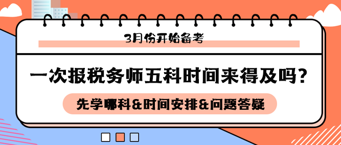 3月開始備考稅務師五科來得及嗎？如何安排科目和時間備考？