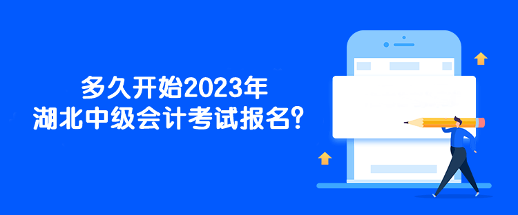 多久開始2023年湖北中級(jí)會(huì)計(jì)考試報(bào)名？