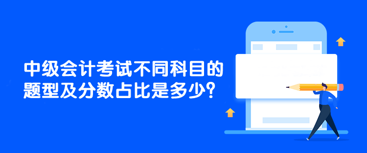 中級(jí)會(huì)計(jì)考試不同科目的題型及分?jǐn)?shù)占比是多少？