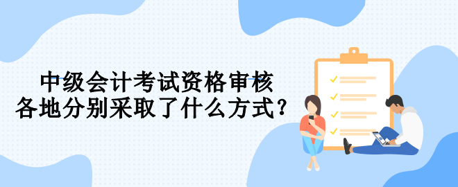 報名中級會計 你知道要用什么方式進行資格審核嗎？