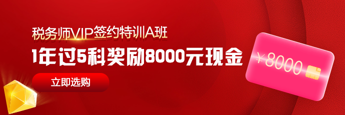 稅務師VIP-A班1年過5科獎勵8000元現(xiàn)金