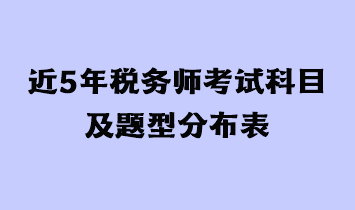 近三年稅務(wù)師考試科目及題型分布表