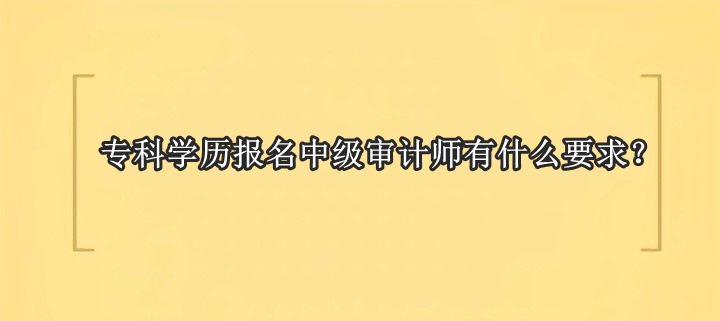 ?？茖W歷報名中級審計師有什么要求？