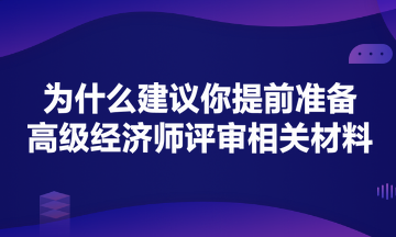 為什么建議你提前準備高級經(jīng)濟師評審？