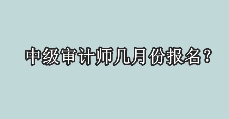 中級審計師幾月份報名？