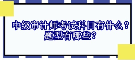 中級審計師考試科目有什么？題型有哪些？