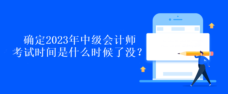 確定2023年中級會計師考試時間是什么時候了沒？