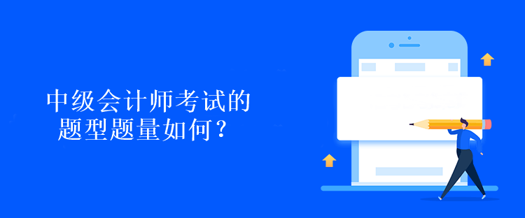 中級(jí)會(huì)計(jì)師考試的題型題量如何？