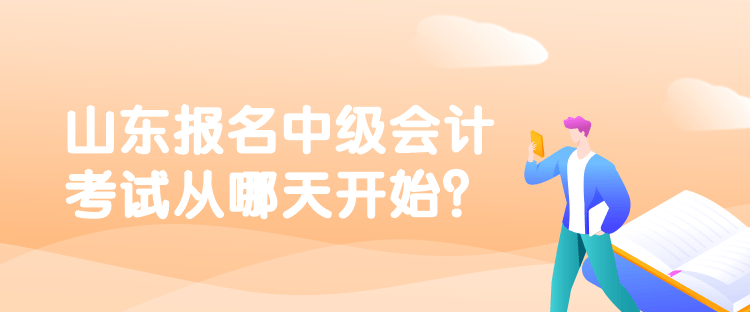 山東報名中級會計考試從哪天開始？