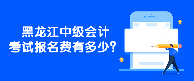 黑龍江中級會計考試報名費有多少？