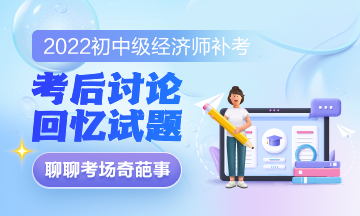 2022年初級經濟師補考《人力資源管理》考后討論