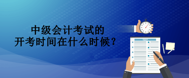 中級會計考試的開考時間在什么時候？