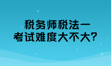 稅務師稅法一考試難度大不大？