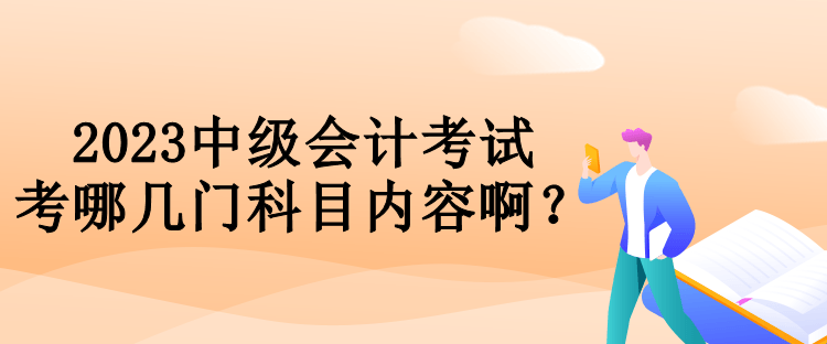 2023中級會計考試考哪幾門科目內(nèi)容?。? suffix=