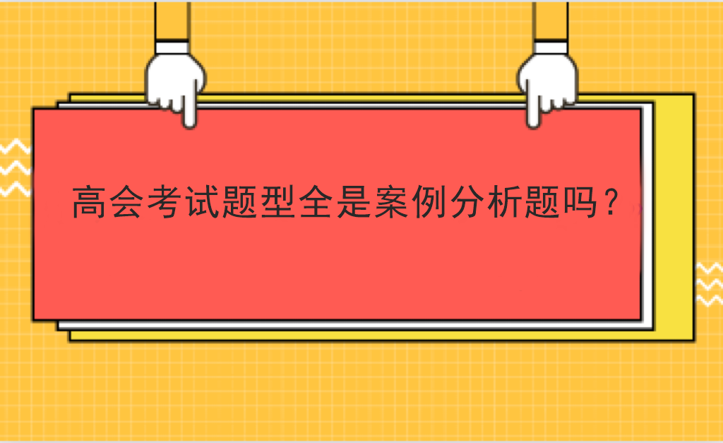 高會(huì)考試題型全是案例分析題嗎？