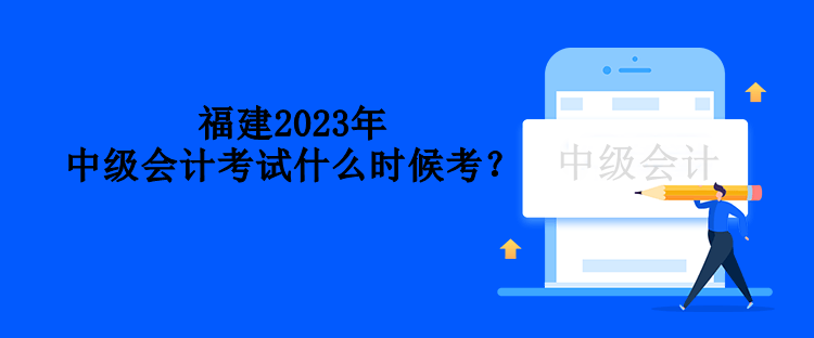 福建2023年中級會計考試什么時候考？