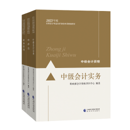 【學(xué)習(xí)搭檔】備考2023中級會計職稱 書+課+題三者缺一不可！