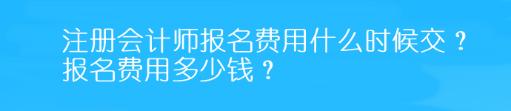 注冊會計師報名費用什么時候交？報名費用多少錢？