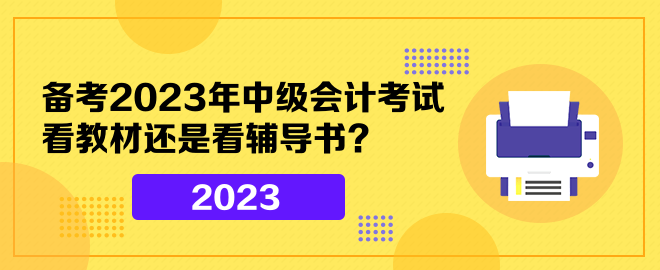 備考2023年中級會計考試 看教材還是看輔導(dǎo)書？