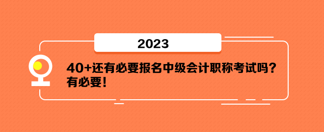 40+還有必要報(bào)名中級會(huì)計(jì)職稱考試嗎？有必要！