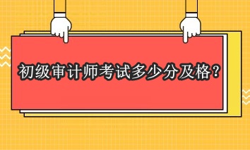 初級審計師考試多少分及格？