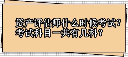 資產評估師什么時候考試？考試科目一共有幾科？