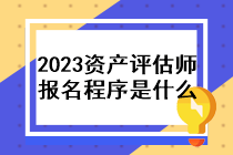 2023年資產(chǎn)評估師報名程序是什么？