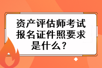 資產(chǎn)評估師考試報名證件照要求是什么？