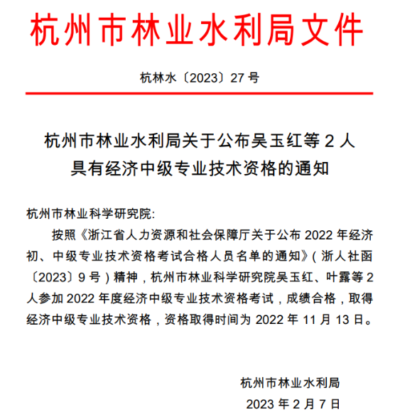 杭州市林業(yè)水利局公布具有經濟中級專業(yè)技術資格人員名單