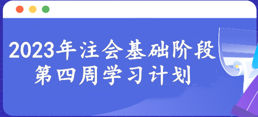 【第四周】新的一周開始 注會(huì)基礎(chǔ)階段備考每周學(xué)習(xí)進(jìn)度！速看>