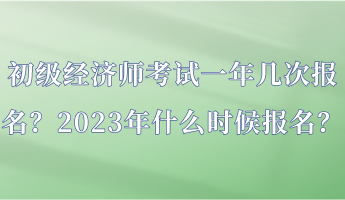 初級經濟師考試一年幾次報名？