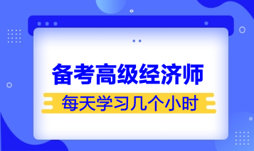 備考高級經(jīng)濟師學(xué)習(xí)時長