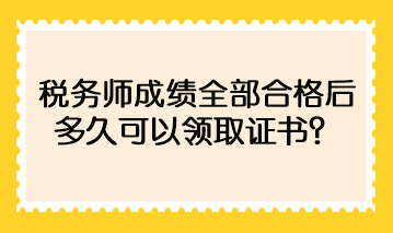 稅務(wù)師成績(jī)?nèi)亢细窈蠖嗑每梢灶I(lǐng)取證書(shū)？