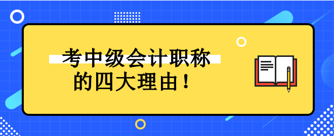 為什么一定要考中級(jí)會(huì)計(jì)職稱證書？它對未來發(fā)展有什么好處？