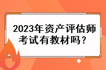 2023年資產評估師考試有教材嗎？