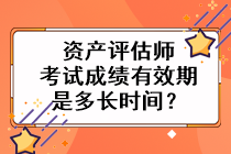 資產(chǎn)評估師考試成績有效期是多長時(shí)間？