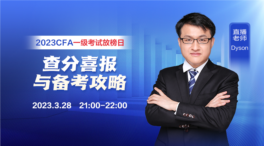 直播：2月CFA考試放榜 查分喜報與備考攻略