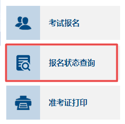 如何確認(rèn)2023年高會(huì)考試是否報(bào)名成功？