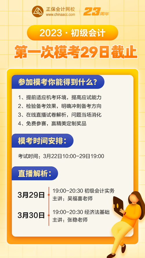 注意！3月29日19:00初級會計第一次模考答題入口關(guān)閉！