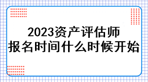 2023資產(chǎn)評估師報名時間是什么時候開始？