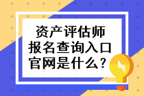 資產(chǎn)評估師報名查詢?nèi)肟诠倬W(wǎng)是什么？