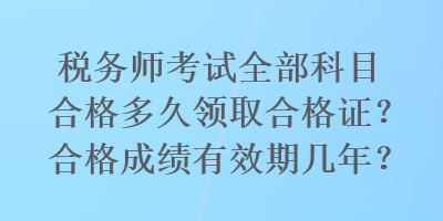 稅務師考試全部科目合格多久領取合格證？合格成績有效期幾年？