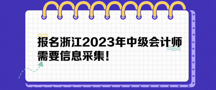 報(bào)名浙江2023年中級(jí)會(huì)計(jì)師需要信息采集！